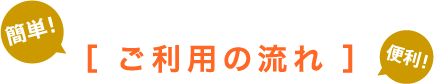 ご利用の流れ