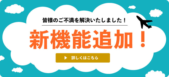 新機能について詳しくはこちら